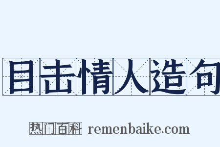 目击情人造句是什么意思的图片